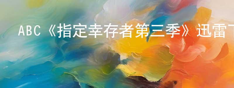 影視迷陳景盛的個人博客,ABC《指定幸存者第三季》迅雷下載/在線觀看/百度云-都市/情感-美劇天堂